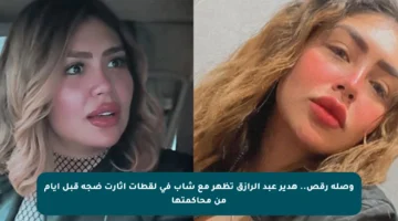 وصلة رقص.. هدير عبد الرازق تظهر مع شاب في لقطات أثارت ضجة قبل أيام من محاكمتها